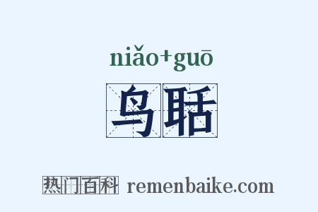 鸟聒是什么意思的图片